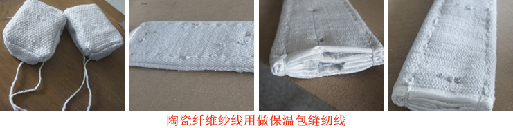 陶瓷纖維紗線(xiàn)案例圖片