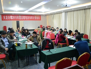 十年沉淀：創(chuàng  )新、低碳、共贏(yíng)，2016火龍筑夢(mèng)遠航——火龍公司2015年年會(huì )順利召開(kāi)