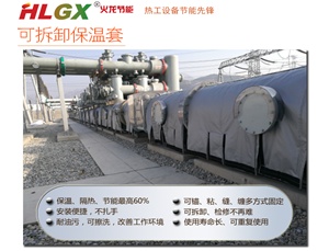 HLGX可拆卸保溫套有哪些應用特點(diǎn)或優(yōu)勢|火龍節能
